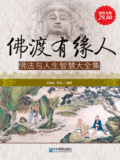 Title details for 佛渡有缘人 by 吴光远 - Available